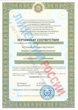 Сертификат соответствия СТО-СОУТ-2018 Дивногорск Свидетельство РКОпп